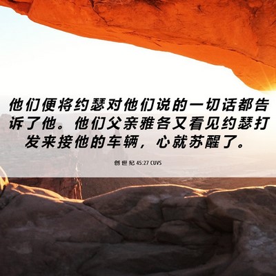 Picture 06 - 创 世 纪 45:27 CUVS - 他 们 便 将 约 瑟 对 他 们 说 的 一 - Bible Verse Picture