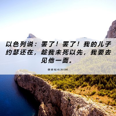 Picture 06 - 创 世 纪 45:28 CUVS - 以 色 列 说 ： 罢 了 ！ 罢 了 ！ 我 - Bible Verse Picture