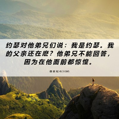 Picture 06 - 创 世 纪 45:3 CUVS - 约 瑟 对 他 弟 兄 们 说 ： 我 是 约 - Bible Verse Picture