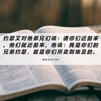 Picture 06 - 创 世 纪 45:4 CUVS - 约 瑟 又 对 他 弟 兄 们 说 ： 请 你 - Bible Verse Picture