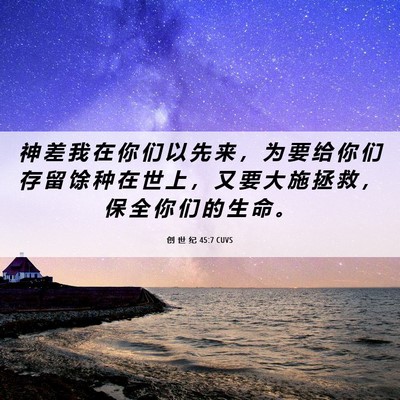 Picture 06 - 创 世 纪 45:7 CUVS - 神 差 我 在 你 们 以 先 来 ， 为 要 - Bible Verse Picture