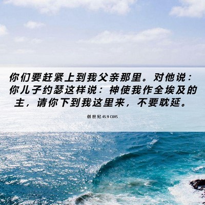 Picture 06 - 创 世 纪 45:9 CUVS - 你 们 要 赶 紧 上 到 我 父 亲 那 里 - Bible Verse Picture