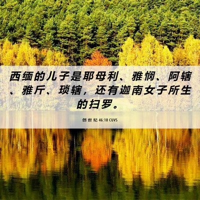 Picture 06 - 创 世 纪 46:10 CUVS - 西 缅 的 儿 子 是 耶 母 利 、 雅 悯 - Bible Verse Picture
