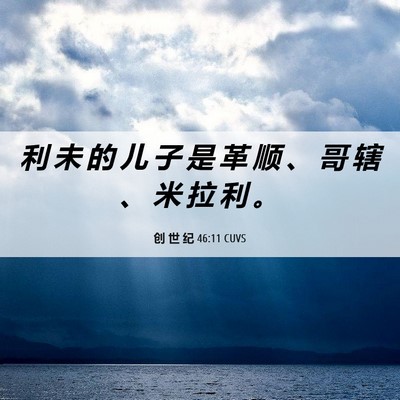 Picture 06 - 创 世 纪 46:11 CUVS - 利 未 的 儿 子 是 革 顺 、 哥 辖 、 - Bible Verse Picture