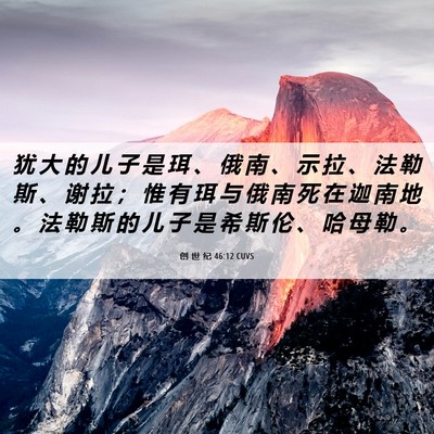Picture 06 - 创 世 纪 46:12 CUVS - 犹 大 的 儿 子 是 珥 、 俄 南 、 示 - Bible Verse Picture
