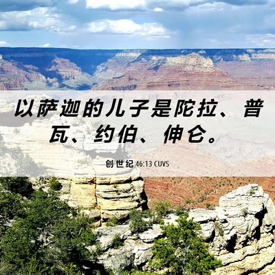 Picture 06 - 创 世 纪 46:13 CUVS - 以 萨 迦 的 儿 子 是 陀 拉 、 普 瓦 - Bible Verse Picture