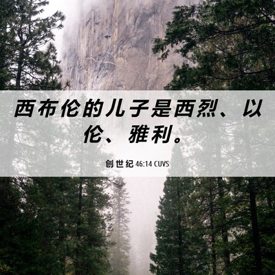 Picture 06 - 创 世 纪 46:14 CUVS - 西 布 伦 的 儿 子 是 西 烈 、 以 伦 - Bible Verse Picture