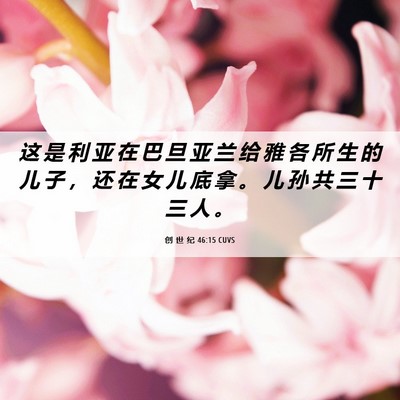 Picture 06 - 创 世 纪 46:15 CUVS - 这 是 利 亚 在 巴 旦 亚 兰 给 雅 各 - Bible Verse Picture
