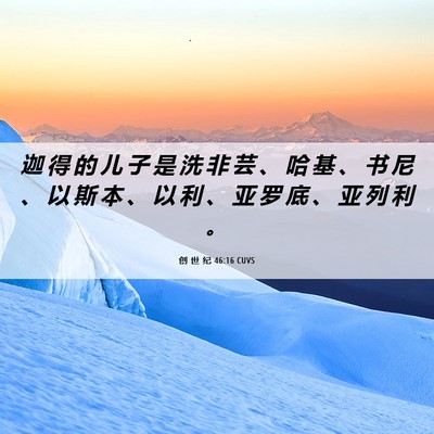 Picture 06 - 创 世 纪 46:16 CUVS - 迦 得 的 儿 子 是 洗 非 芸 、 哈 基 - Bible Verse Picture
