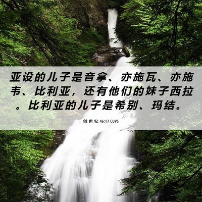 Picture 06 - 创 世 纪 46:17 CUVS - 亚 设 的 儿 子 是 音 拿 、 亦 施 瓦 - Bible Verse Picture