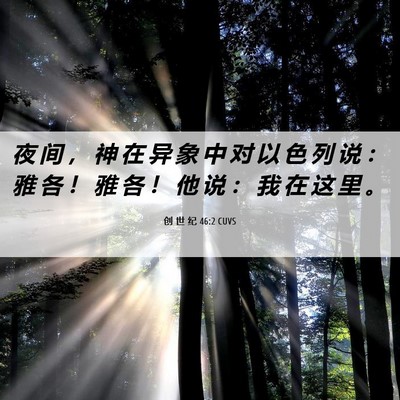 Picture 06 - 创 世 纪 46:2 CUVS - 夜 间 ， 神 在 异 象 中 对 以 色 列 - Bible Verse Picture