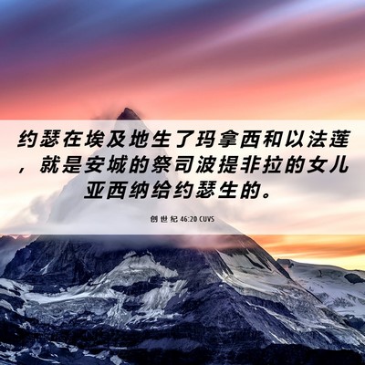 Picture 06 - 创 世 纪 46:20 CUVS - 约 瑟 在 埃 及 地 生 了 玛 拿 西 和 - Bible Verse Picture