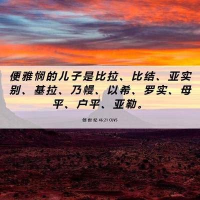 Picture 06 - 创 世 纪 46:21 CUVS - 便 雅 悯 的 儿 子 是 比 拉 、 比 结 - Bible Verse Picture