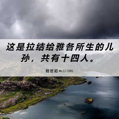 Picture 06 - 创 世 纪 46:22 CUVS - 这 是 拉 结 给 雅 各 所 生 的 儿 孙 - Bible Verse Picture
