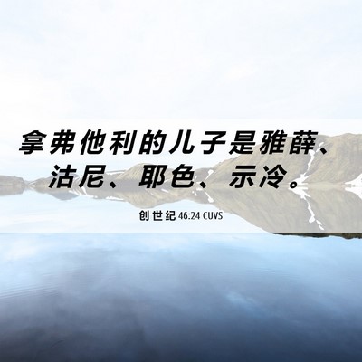 Picture 06 - 创 世 纪 46:24 CUVS - 拿 弗 他 利 的 儿 子 是 雅 薛 、 沽 - Bible Verse Picture