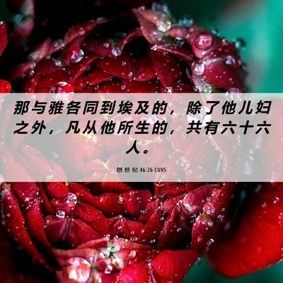 Picture 06 - 创 世 纪 46:26 CUVS - 那 与 雅 各 同 到 埃 及 的 ， 除 了 - Bible Verse Picture