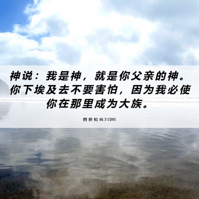Picture 06 - 创 世 纪 46:3 CUVS - 神 说 ： 我 是 神 ， 就 是 你 父 亲 - Bible Verse Picture