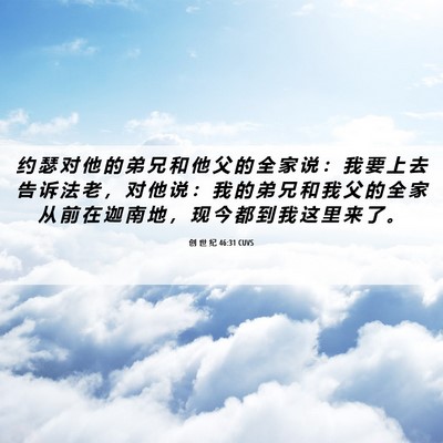 Picture 06 - 创 世 纪 46:31 CUVS - 约 瑟 对 他 的 弟 兄 和 他 父 的 全 - Bible Verse Picture