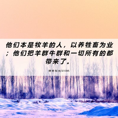 Picture 06 - 创 世 纪 46:32 CUVS - 他 们 本 是 牧 羊 的 人 ， 以 养 牲 - Bible Verse Picture