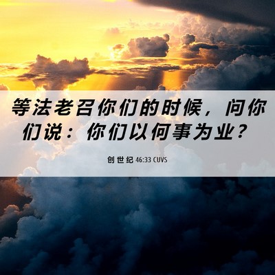 Picture 06 - 创 世 纪 46:33 CUVS - 等 法 老 召 你 们 的 时 候 ， 问 你 - Bible Verse Picture