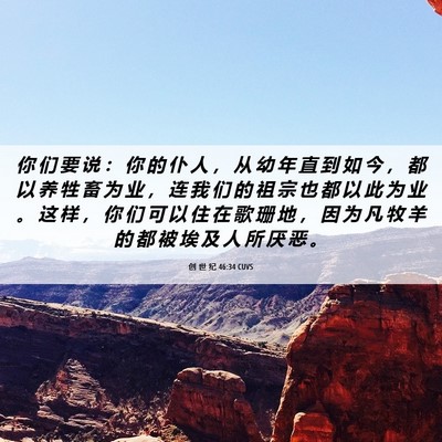 Picture 06 - 创 世 纪 46:34 CUVS - 你 们 要 说 ： 你 的 仆 人 ， 从 幼 - Bible Verse Picture