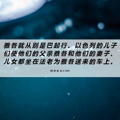 Picture 06 - 创 世 纪 46:5 CUVS - 雅 各 就 从 别 是 巴 起 行 。 以 色 - Bible Verse Picture