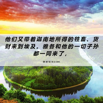 Picture 06 - 创 世 纪 46:6 CUVS - 他 们 又 带 着 迦 南 地 所 得 的 牲 - Bible Verse Picture