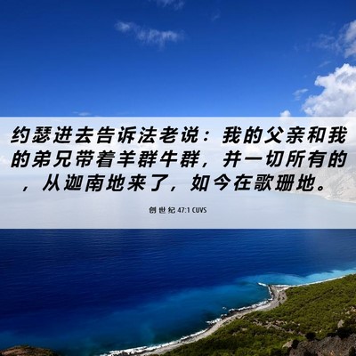 Picture 06 - 创 世 纪 47:1 CUVS - 约 瑟 进 去 告 诉 法 老 说 ： 我 的 - Bible Verse Picture