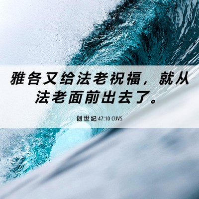 Picture 06 - 创 世 纪 47:10 CUVS - 雅 各 又 给 法 老 祝 福 ， 就 从 法 - Bible Verse Picture