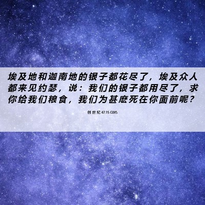 Picture 06 - 创 世 纪 47:15 CUVS - 埃 及 地 和 迦 南 地 的 银 子 都 花 - Bible Verse Picture