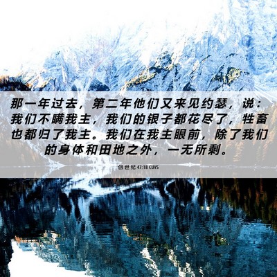 Picture 06 - 创 世 纪 47:18 CUVS - 那 一 年 过 去 ， 第 二 年 他 们 又 - Bible Verse Picture