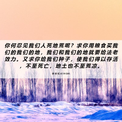 Picture 06 - 创 世 纪 47:19 CUVS - 你 何 忍 见 我 们 人 死 地 荒 呢 ？ - Bible Verse Picture