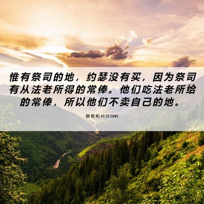 Picture 06 - 创 世 纪 47:22 CUVS - 惟 有 祭 司 的 地 ， 约 瑟 没 有 买 - Bible Verse Picture