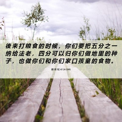 Picture 06 - 创 世 纪 47:24 CUVS - 後 来 打 粮 食 的 时 候 ， 你 们 要 - Bible Verse Picture