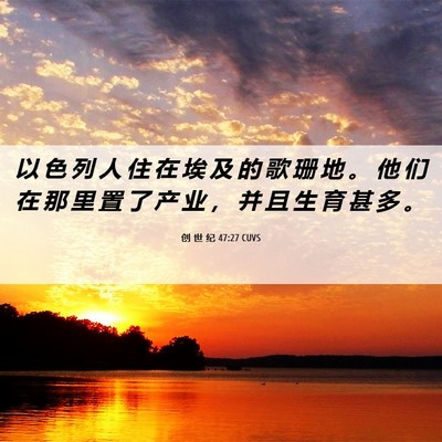 Picture 06 - 创 世 纪 47:27 CUVS - 以 色 列 人 住 在 埃 及 的 歌 珊 地 - Bible Verse Picture