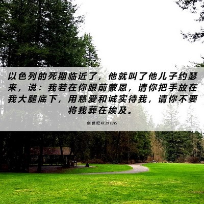 Picture 06 - 创 世 纪 47:29 CUVS - 以 色 列 的 死 期 临 近 了 ， 他 就 - Bible Verse Picture