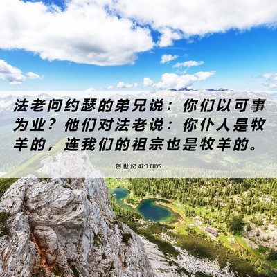 Picture 06 - 创 世 纪 47:3 CUVS - 法 老 问 约 瑟 的 弟 兄 说 ： 你 们 - Bible Verse Picture