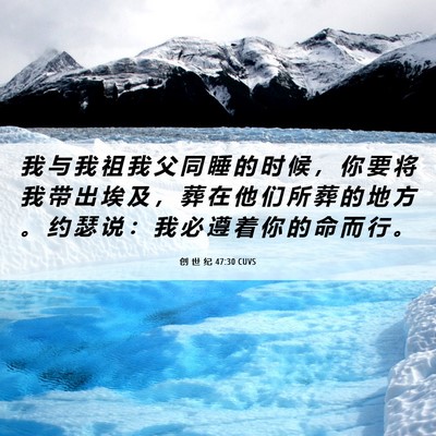 Picture 06 - 创 世 纪 47:30 CUVS - 我 与 我 祖 我 父 同 睡 的 时 候 ， - Bible Verse Picture