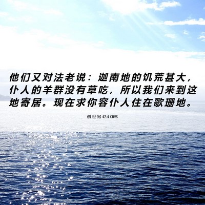 Picture 06 - 创 世 纪 47:4 CUVS - 他 们 又 对 法 老 说 ： 迦 南 地 的 - Bible Verse Picture