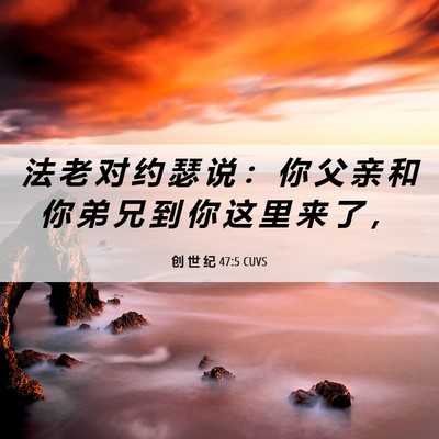 Picture 06 - 创 世 纪 47:5 CUVS - 法 老 对 约 瑟 说 ： 你 父 亲 和 你 - Bible Verse Picture