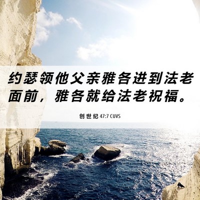 Picture 06 - 创 世 纪 47:7 CUVS - 约 瑟 领 他 父 亲 雅 各 进 到 法 老 - Bible Verse Picture