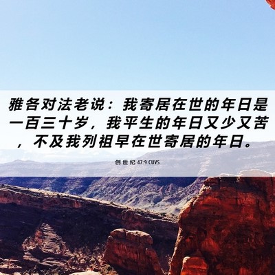 Picture 06 - 创 世 纪 47:9 CUVS - 雅 各 对 法 老 说 ： 我 寄 居 在 世 - Bible Verse Picture
