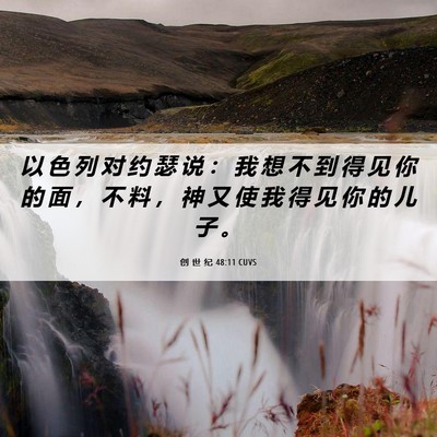 Picture 06 - 创 世 纪 48:11 CUVS - 以 色 列 对 约 瑟 说 ： 我 想 不 到 - Bible Verse Picture