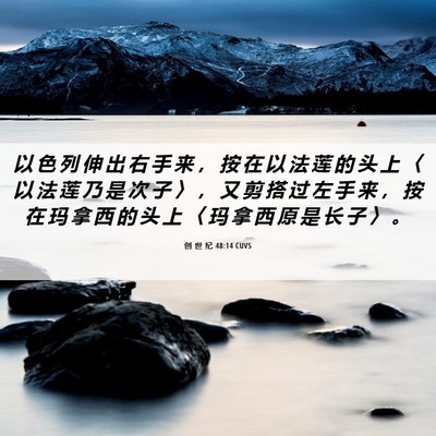 Picture 06 - 创 世 纪 48:14 CUVS - 以 色 列 伸 出 右 手 来 ， 按 在 以 - Bible Verse Picture