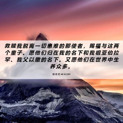 Picture 06 - 创 世 纪 48:16 CUVS - 救 赎 我 脱 离 一 切 患 难 的 那 使 - Bible Verse Picture