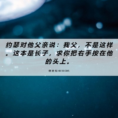 Picture 06 - 创 世 纪 48:18 CUVS - 约 瑟 对 他 父 亲 说 ： 我 父 ， 不 - Bible Verse Picture