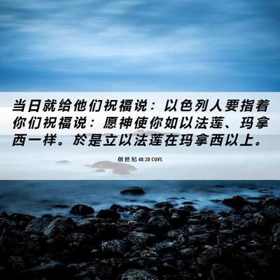 Picture 06 - 创 世 纪 48:20 CUVS - 当 日 就 给 他 们 祝 福 说 ： 以 色 - Bible Verse Picture