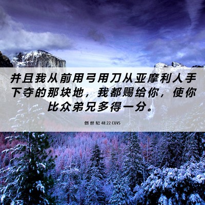 Picture 06 - 创 世 纪 48:22 CUVS - 并 且 我 从 前 用 弓 用 刀 从 亚 摩 - Bible Verse Picture