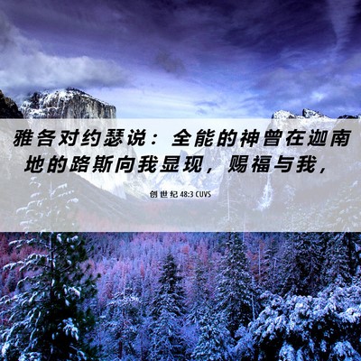 Picture 06 - 创 世 纪 48:3 CUVS - 雅 各 对 约 瑟 说 ： 全 能 的 神 曾 - Bible Verse Picture
