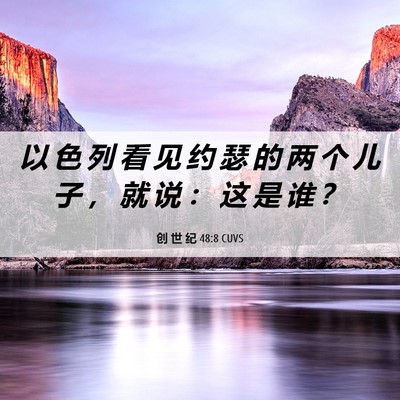 Picture 06 - 创 世 纪 48:8 CUVS - 以 色 列 看 见 约 瑟 的 两 个 儿 子 - Bible Verse Picture